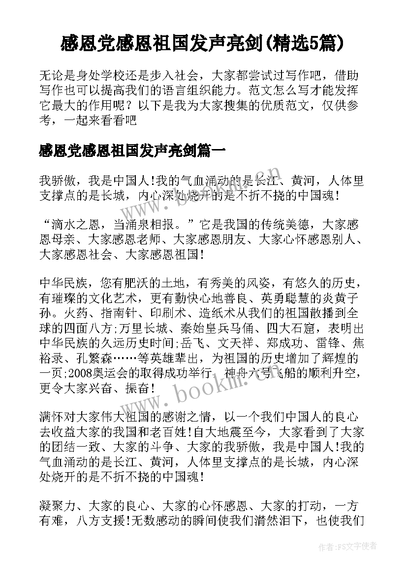 感恩党感恩祖国发声亮剑(精选5篇)