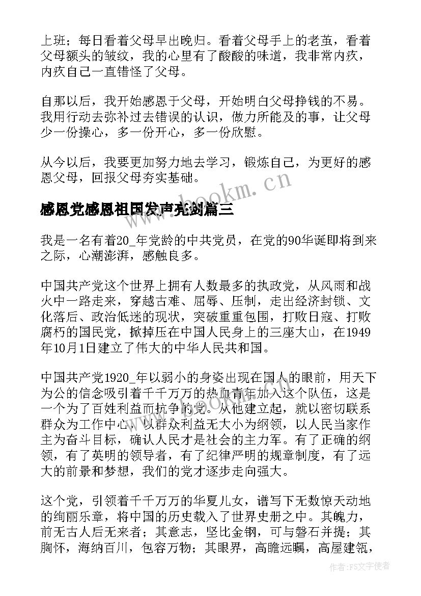 感恩党感恩祖国发声亮剑(精选5篇)