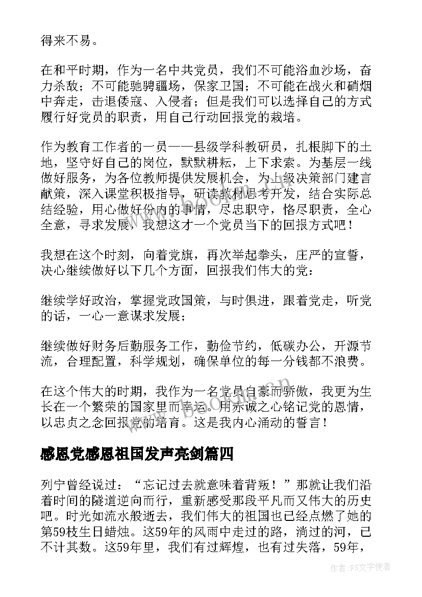 感恩党感恩祖国发声亮剑(精选5篇)