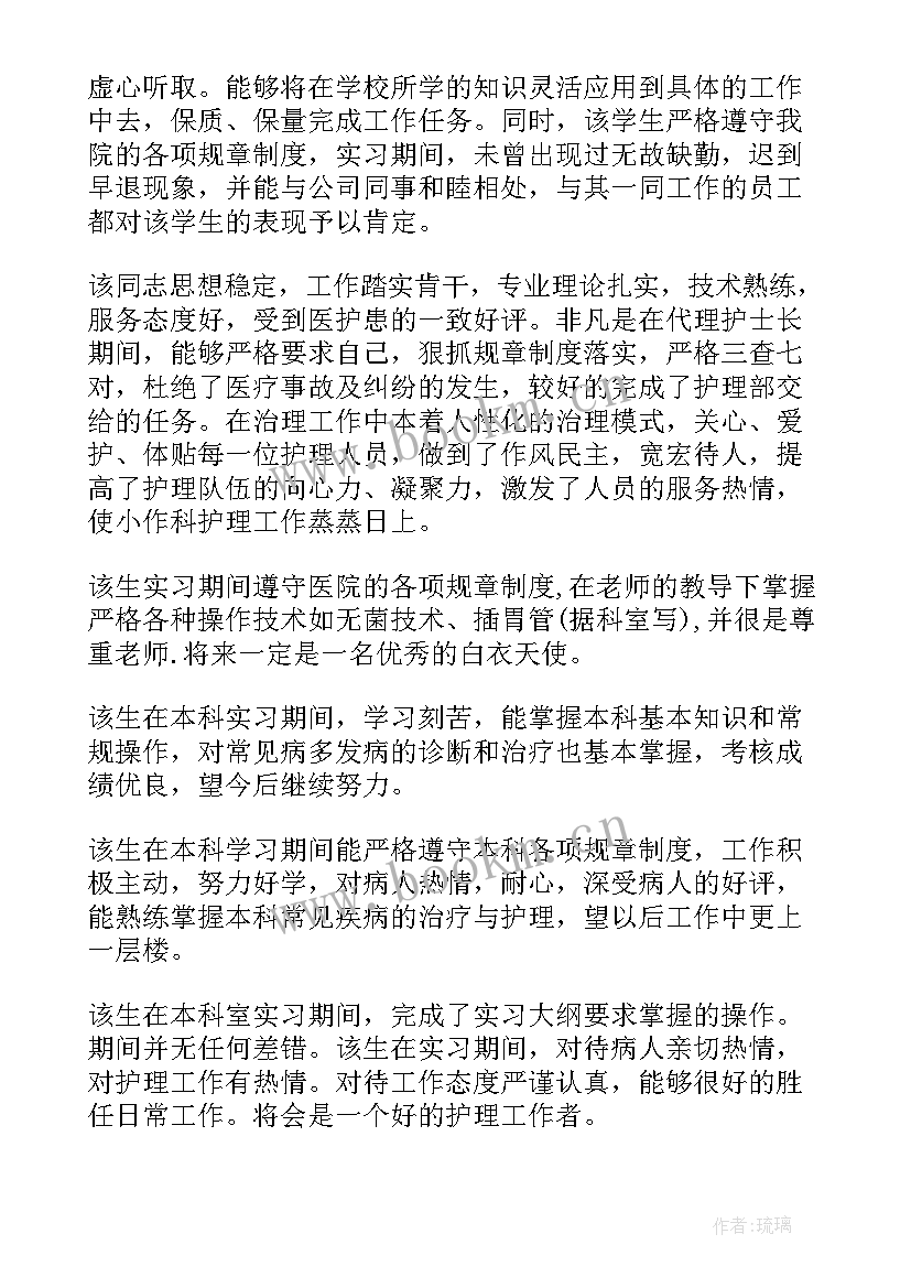 最新护士出科指导老师评语(优秀5篇)