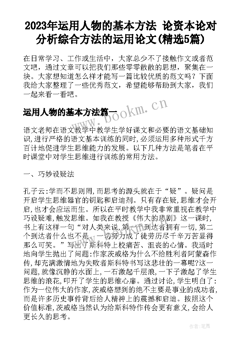 2023年运用人物的基本方法 论资本论对分析综合方法的运用论文(精选5篇)