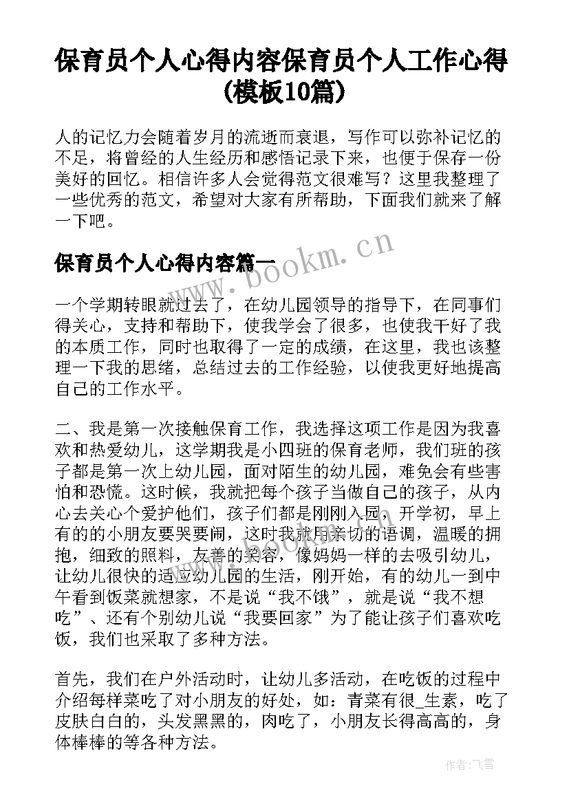 保育员个人心得内容 保育员个人工作心得(模板10篇)