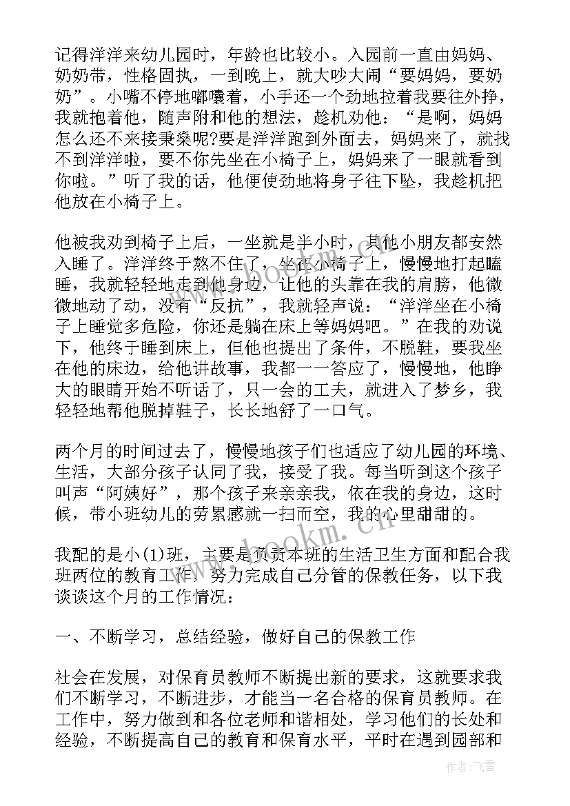 保育员个人心得内容 保育员个人工作心得(模板10篇)