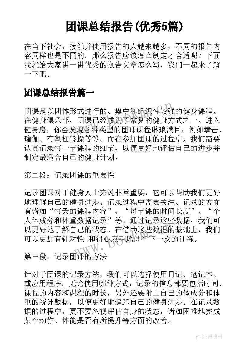 团课总结报告(优秀5篇)