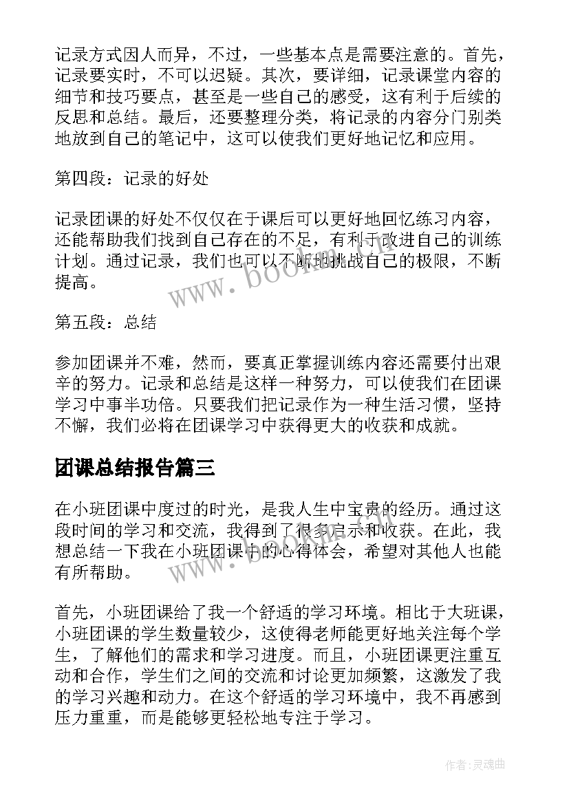 团课总结报告(优秀5篇)