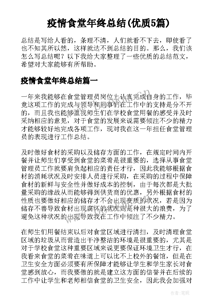 疫情食堂年终总结(优质5篇)