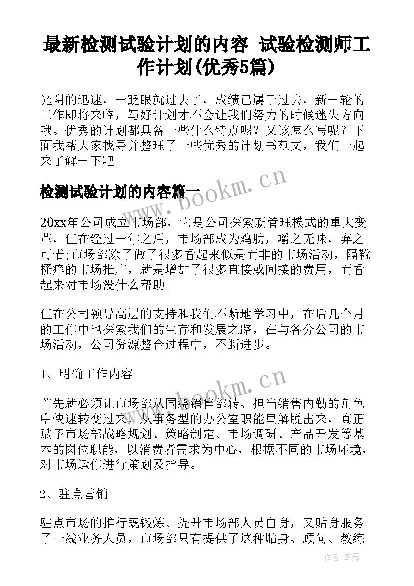 最新检测试验计划的内容 试验检测师工作计划(优秀5篇)