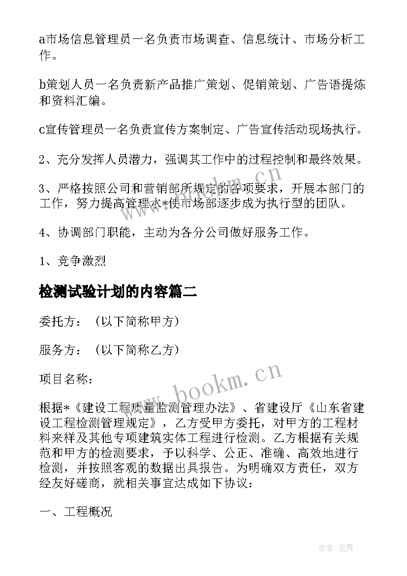 最新检测试验计划的内容 试验检测师工作计划(优秀5篇)