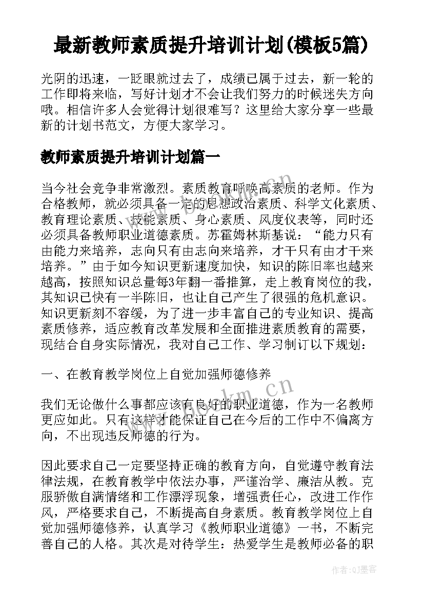 最新教师素质提升培训计划(模板5篇)