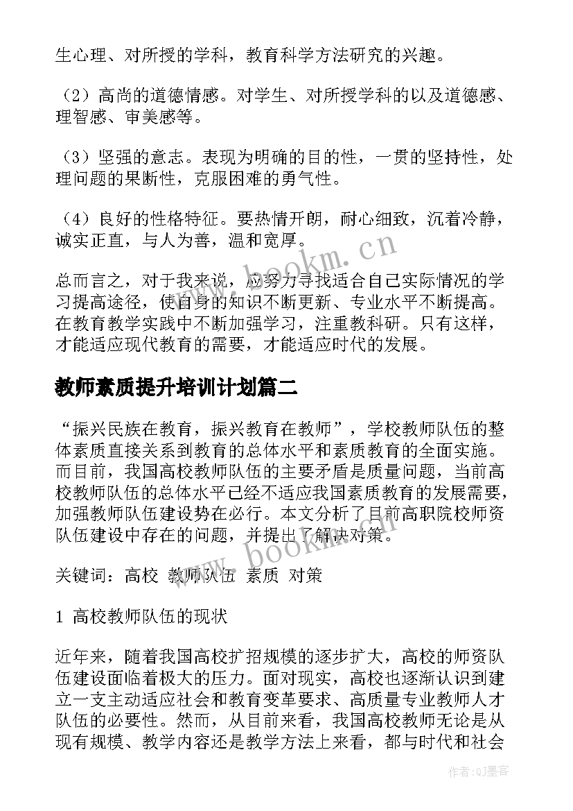 最新教师素质提升培训计划(模板5篇)