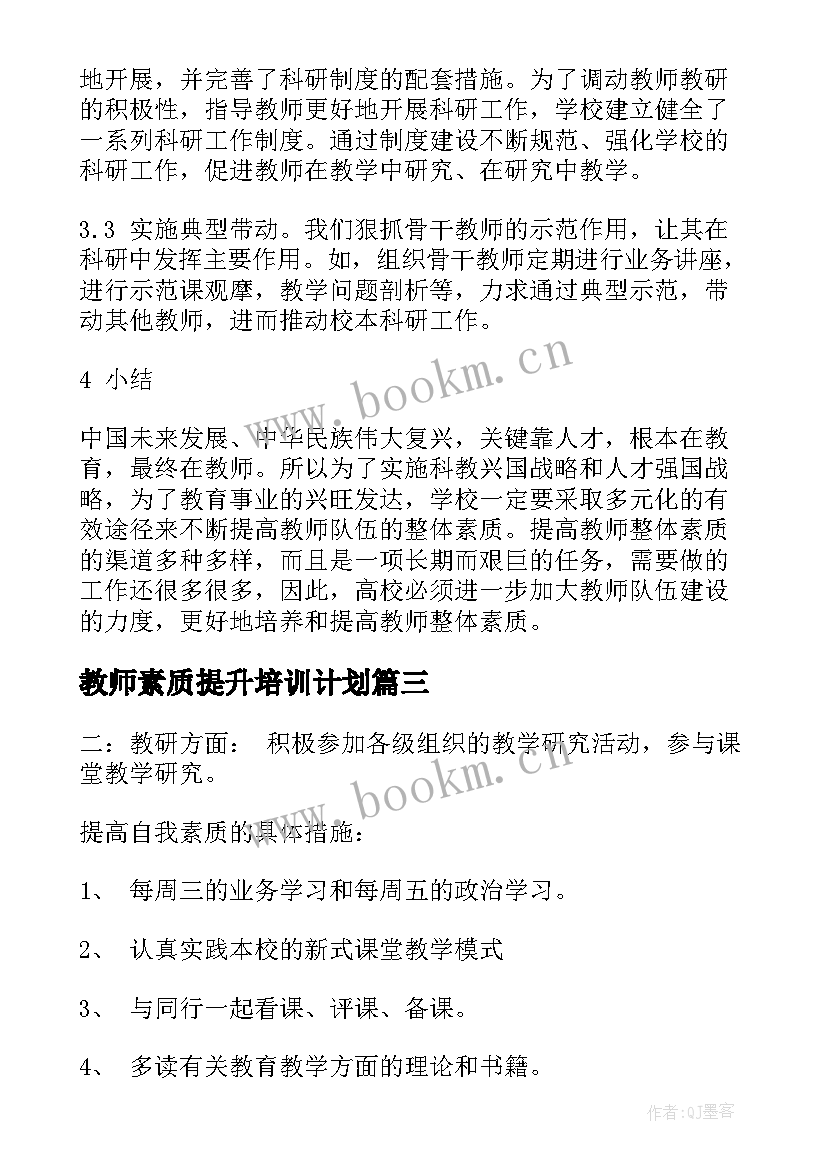 最新教师素质提升培训计划(模板5篇)