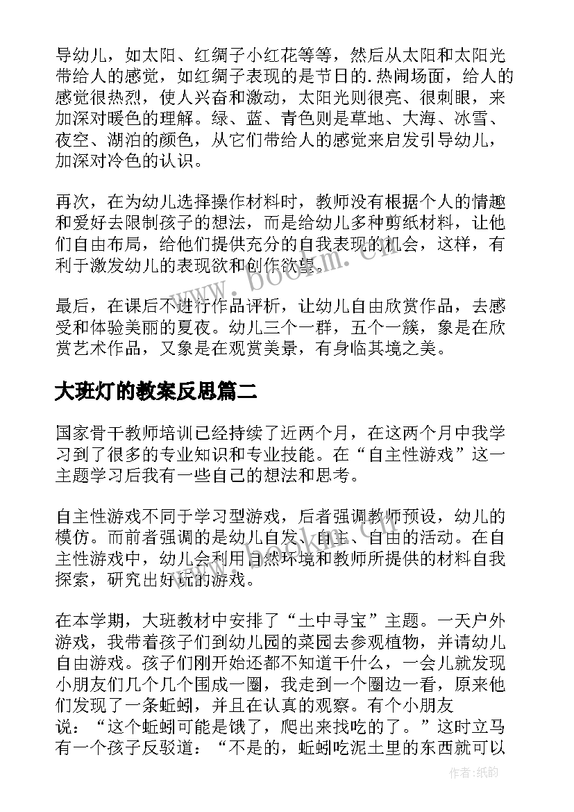 最新大班灯的教案反思(通用5篇)