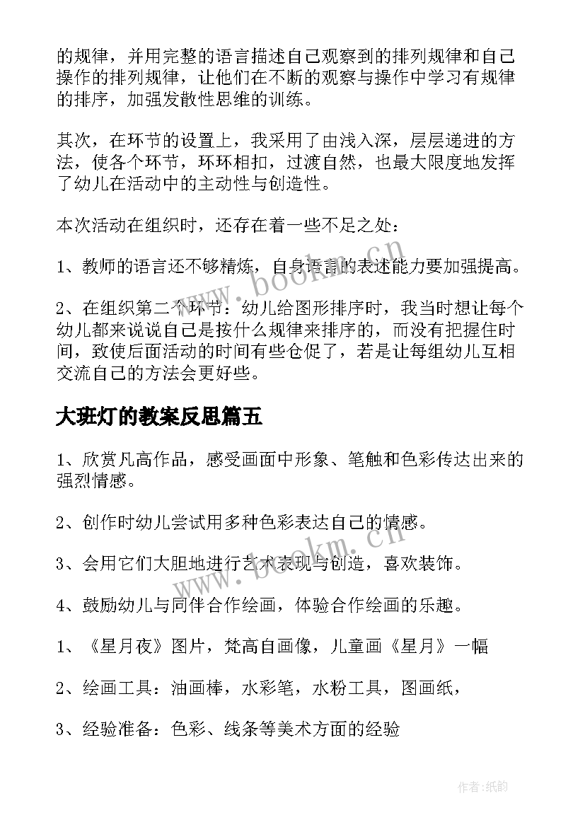 最新大班灯的教案反思(通用5篇)