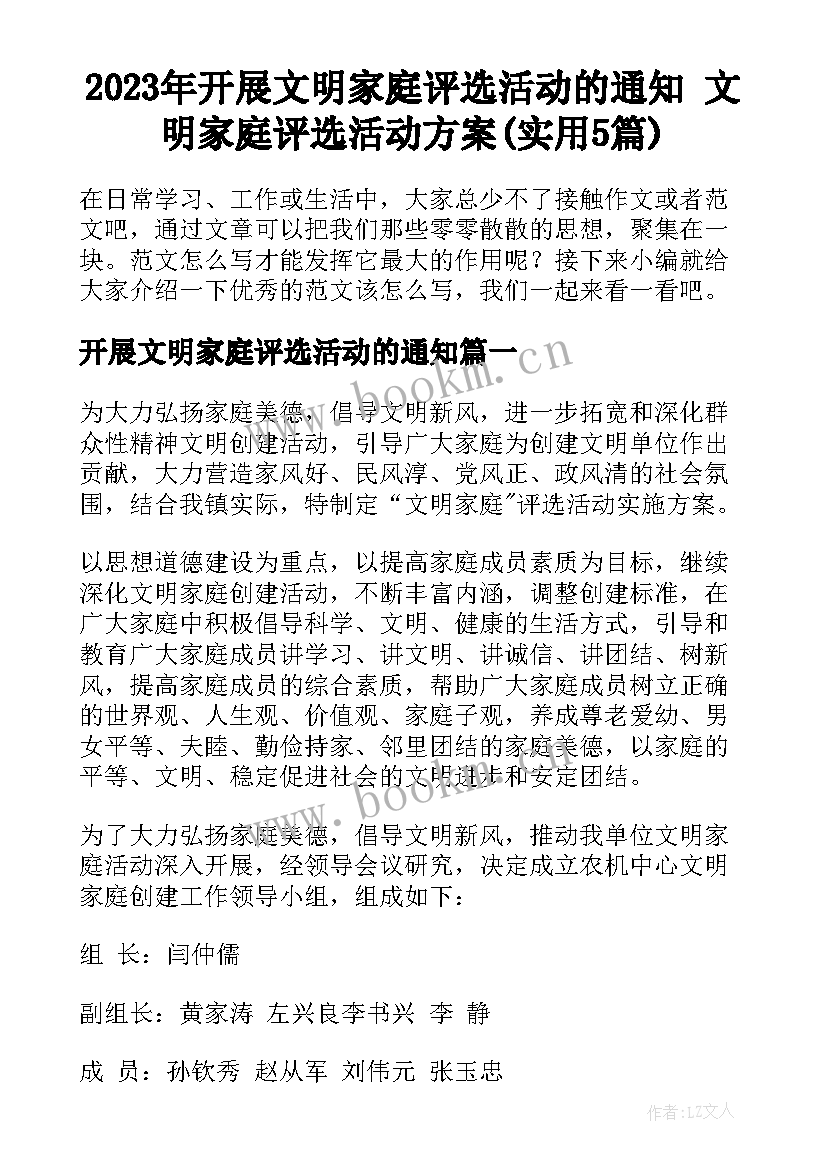 2023年开展文明家庭评选活动的通知 文明家庭评选活动方案(实用5篇)