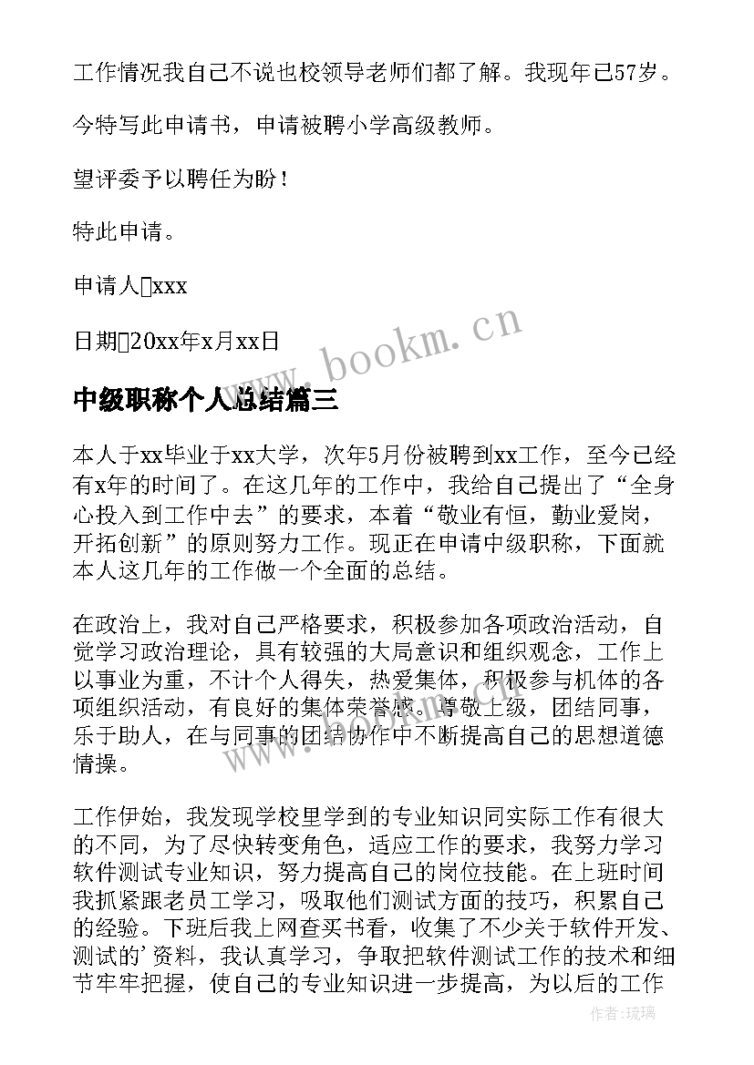 最新中级职称个人总结 中级职称单位信(实用9篇)