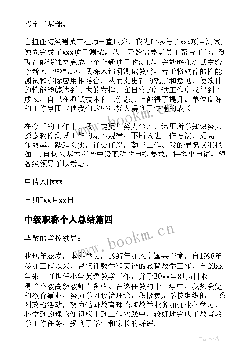 最新中级职称个人总结 中级职称单位信(实用9篇)