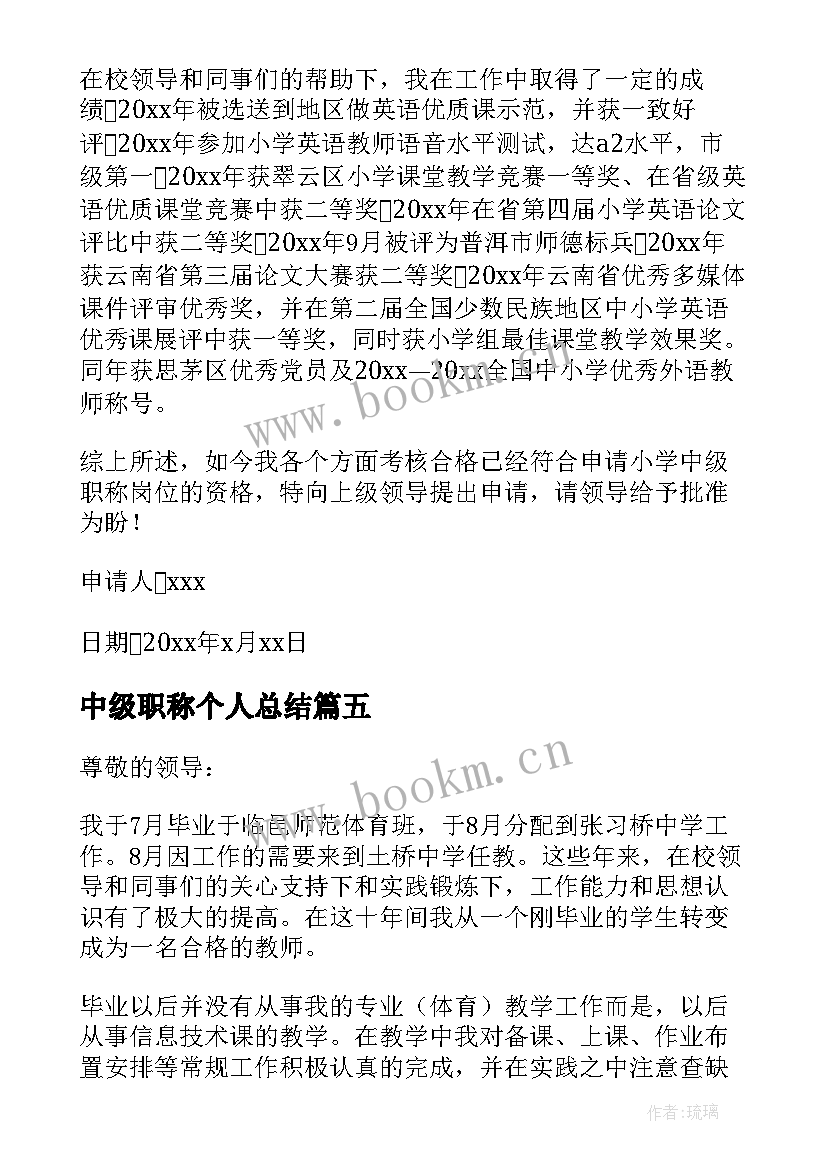 最新中级职称个人总结 中级职称单位信(实用9篇)