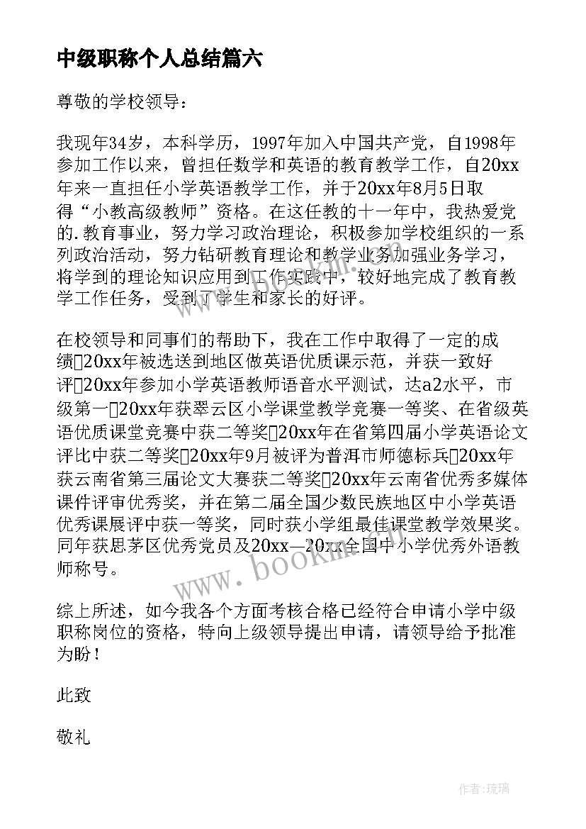 最新中级职称个人总结 中级职称单位信(实用9篇)