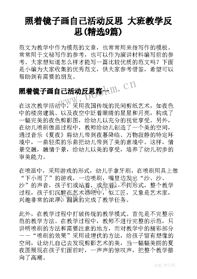 照着镜子画自己活动反思 大班教学反思(精选9篇)