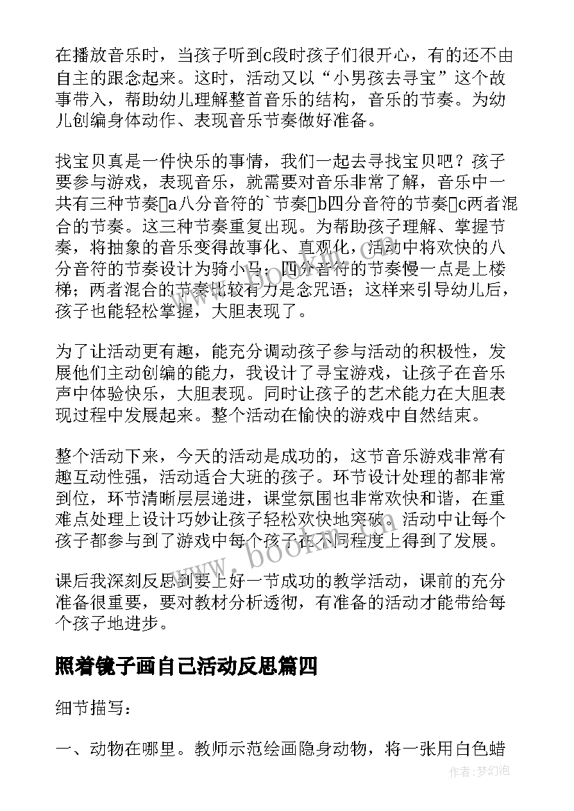 照着镜子画自己活动反思 大班教学反思(精选9篇)