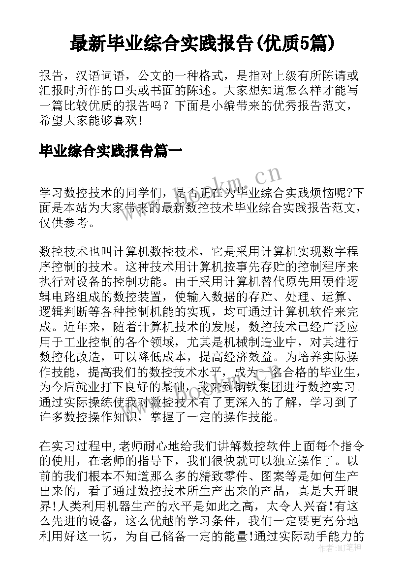 最新毕业综合实践报告(优质5篇)