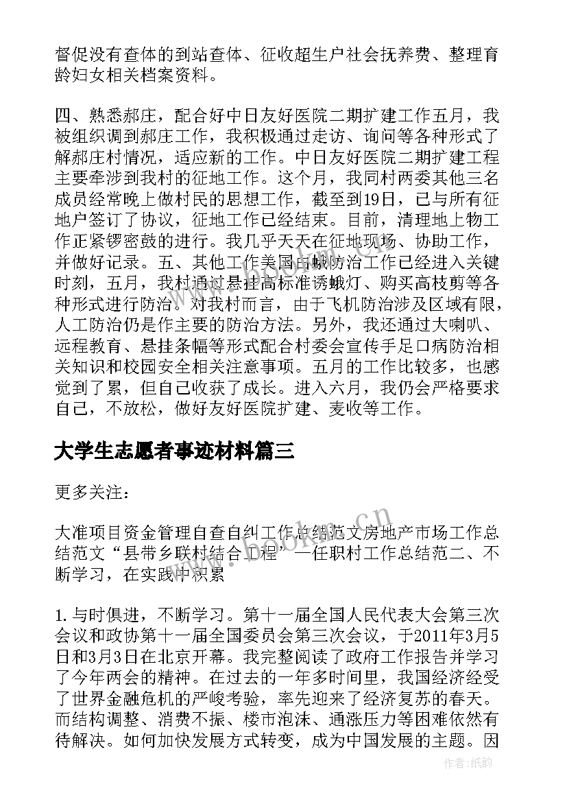 最新大学生志愿者事迹材料(通用5篇)