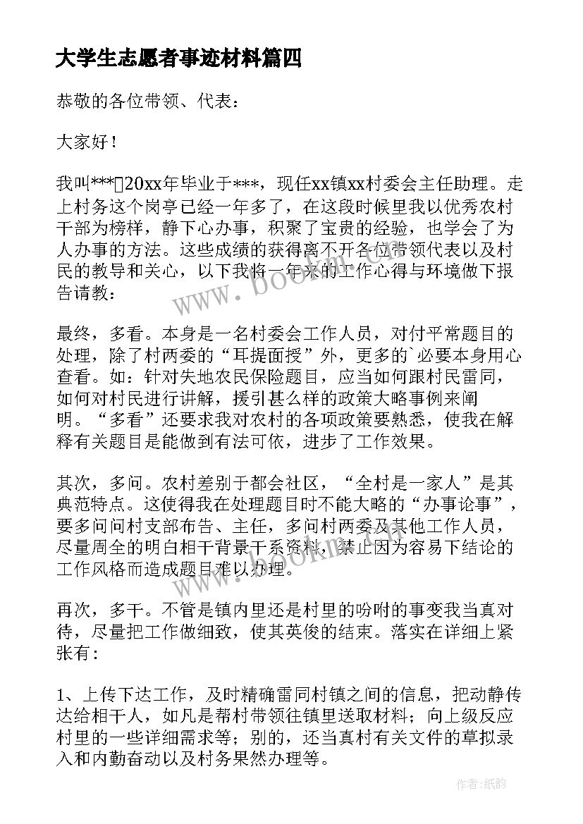 最新大学生志愿者事迹材料(通用5篇)