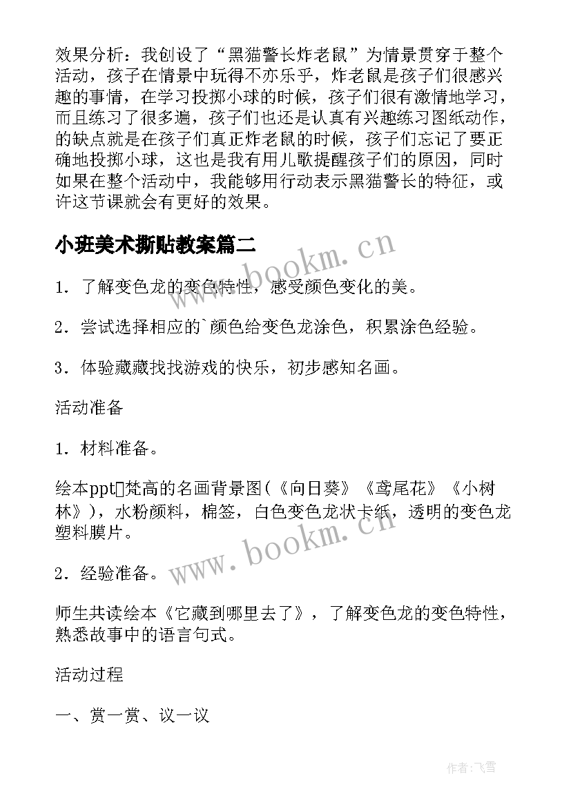 最新小班美术撕贴教案 幼儿园小班美术活动设计(优秀5篇)