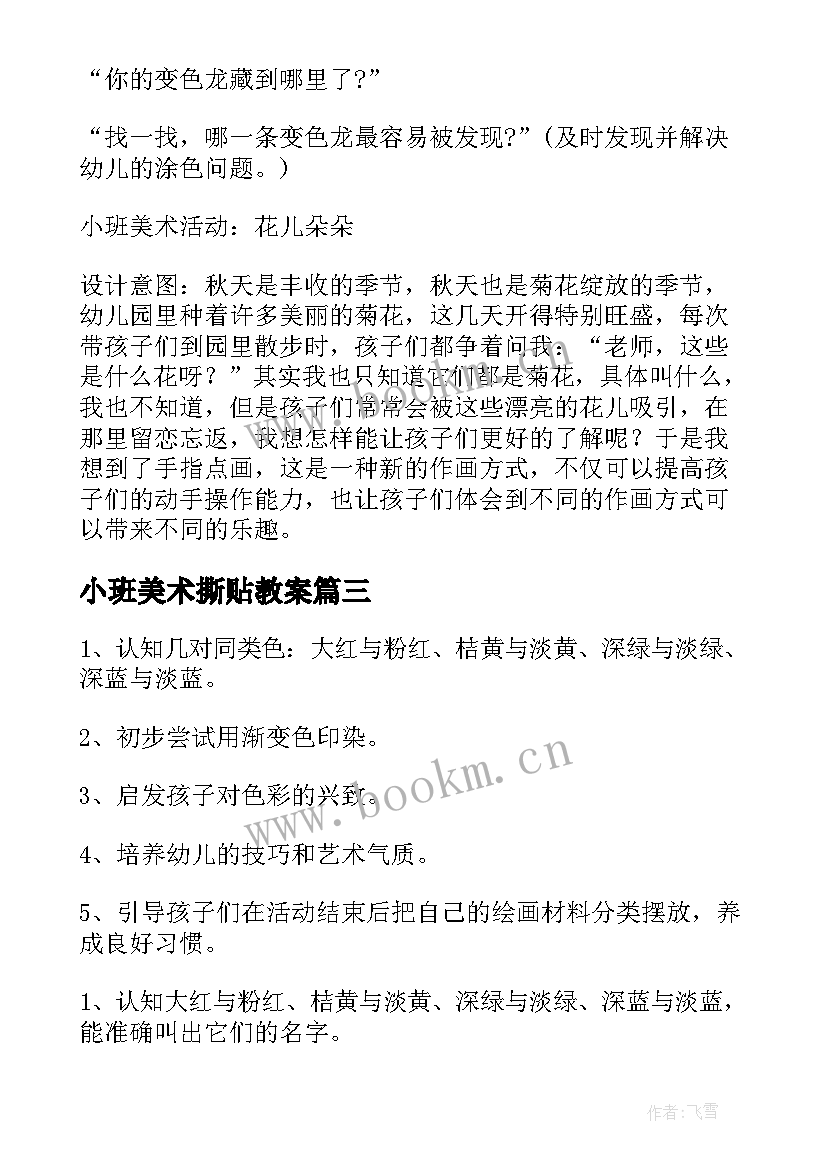 最新小班美术撕贴教案 幼儿园小班美术活动设计(优秀5篇)