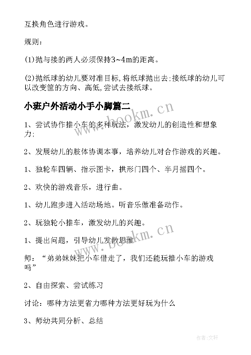 小班户外活动小手小脚 小班户外活动教案(精选5篇)