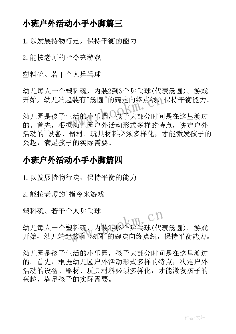 小班户外活动小手小脚 小班户外活动教案(精选5篇)