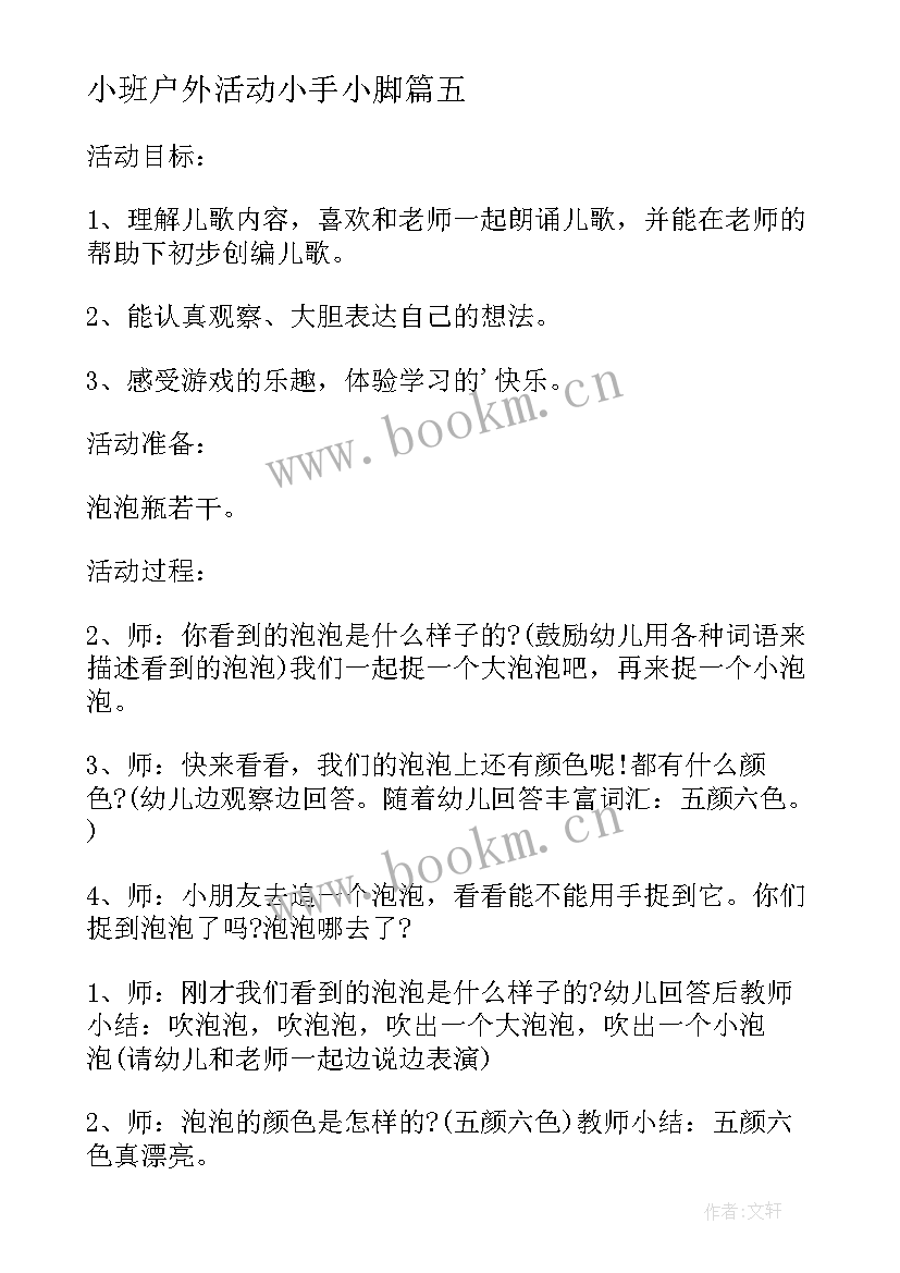 小班户外活动小手小脚 小班户外活动教案(精选5篇)