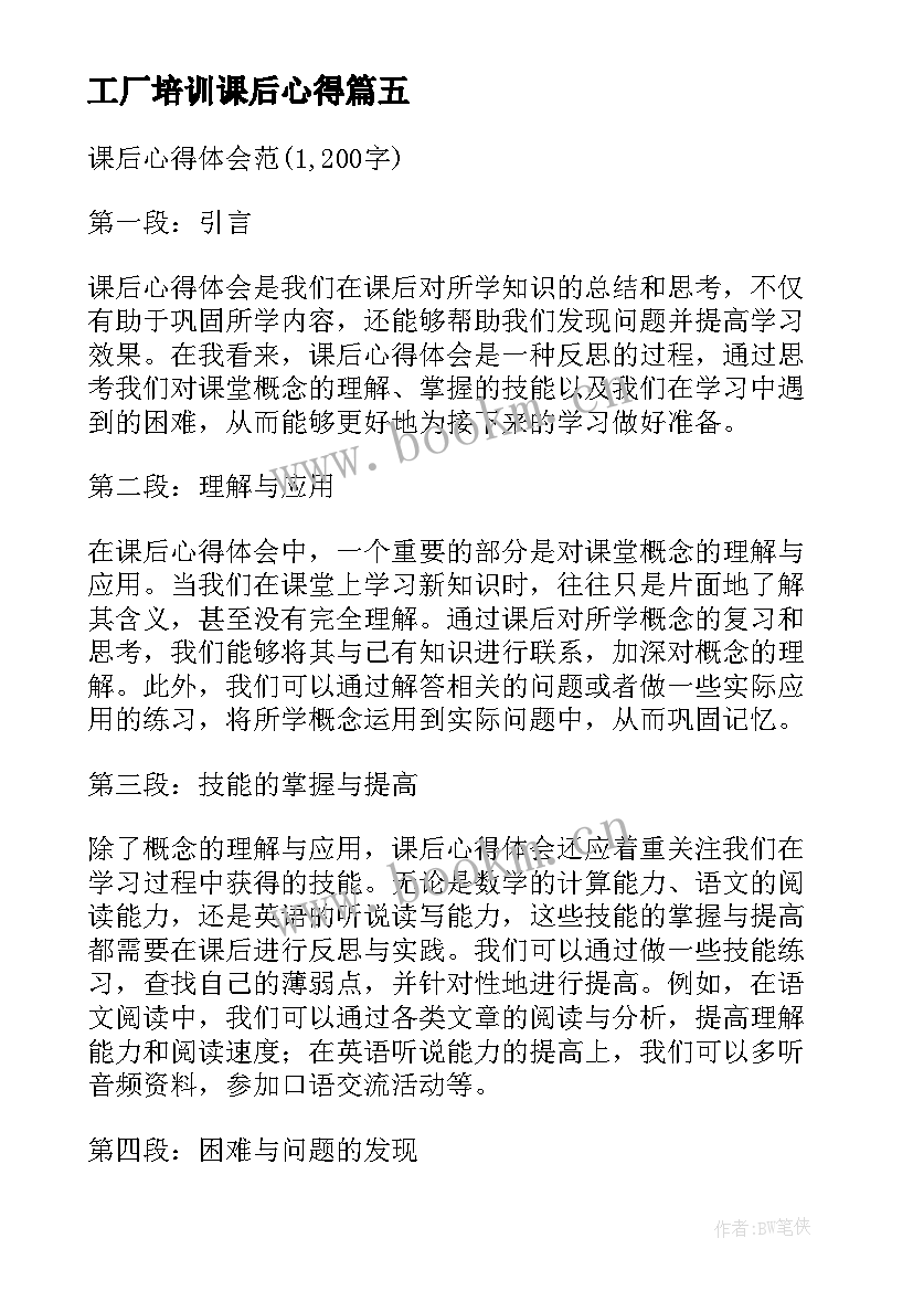 最新工厂培训课后心得(大全5篇)