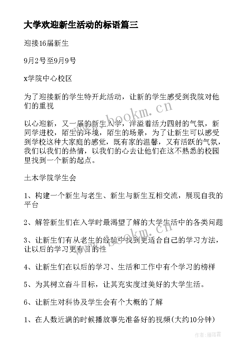 大学欢迎新生活动的标语(通用5篇)