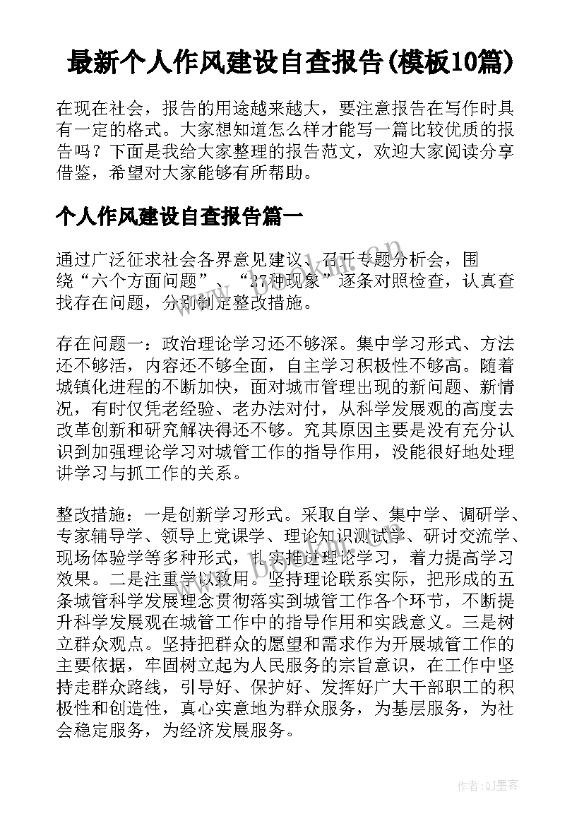 最新个人作风建设自查报告(模板10篇)