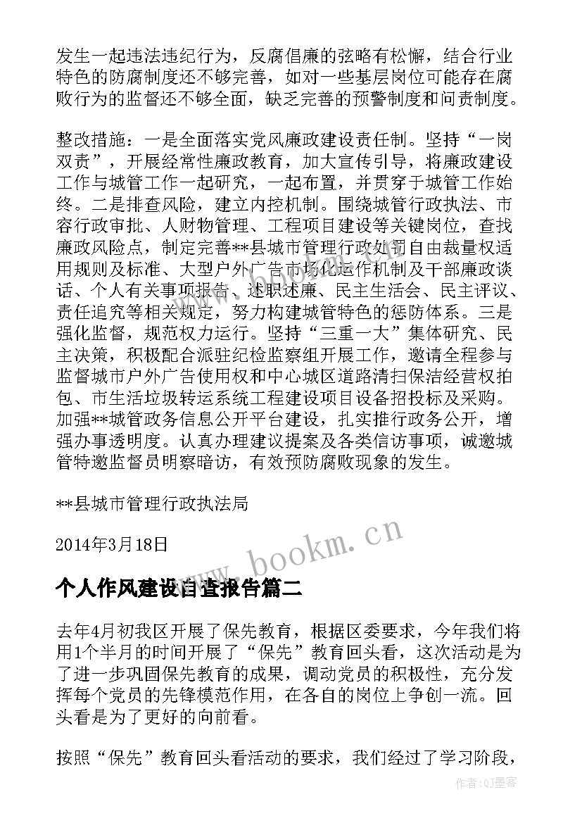 最新个人作风建设自查报告(模板10篇)