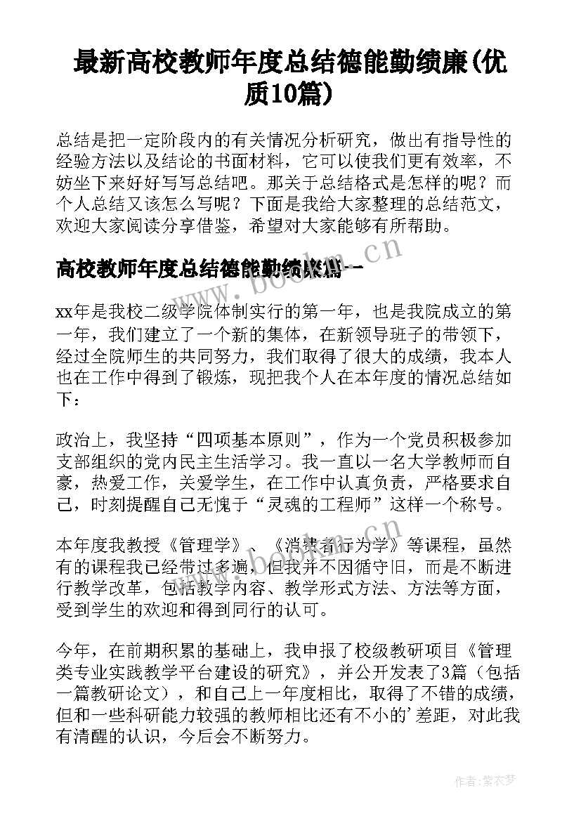 最新高校教师年度总结德能勤绩廉(优质10篇)