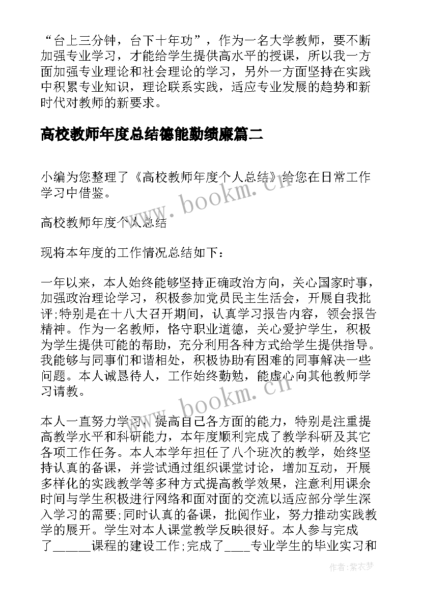 最新高校教师年度总结德能勤绩廉(优质10篇)