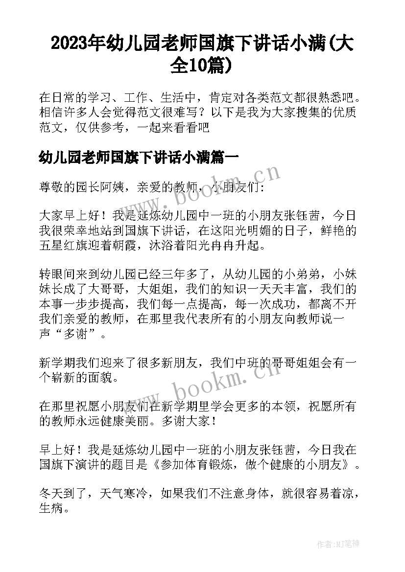 2023年幼儿园老师国旗下讲话小满(大全10篇)