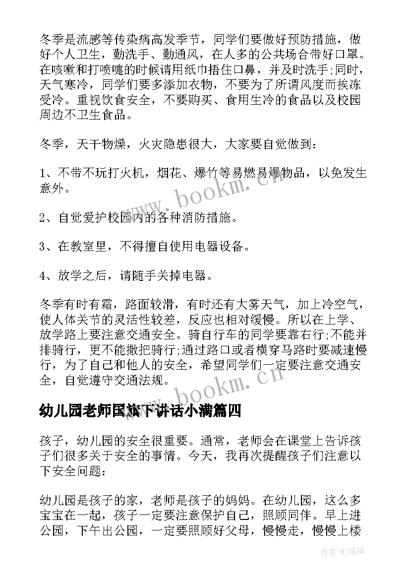 2023年幼儿园老师国旗下讲话小满(大全10篇)