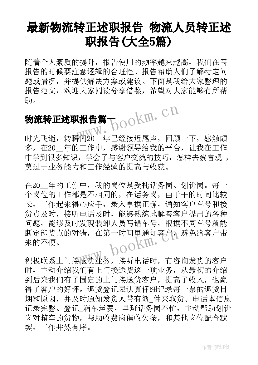 最新物流转正述职报告 物流人员转正述职报告(大全5篇)