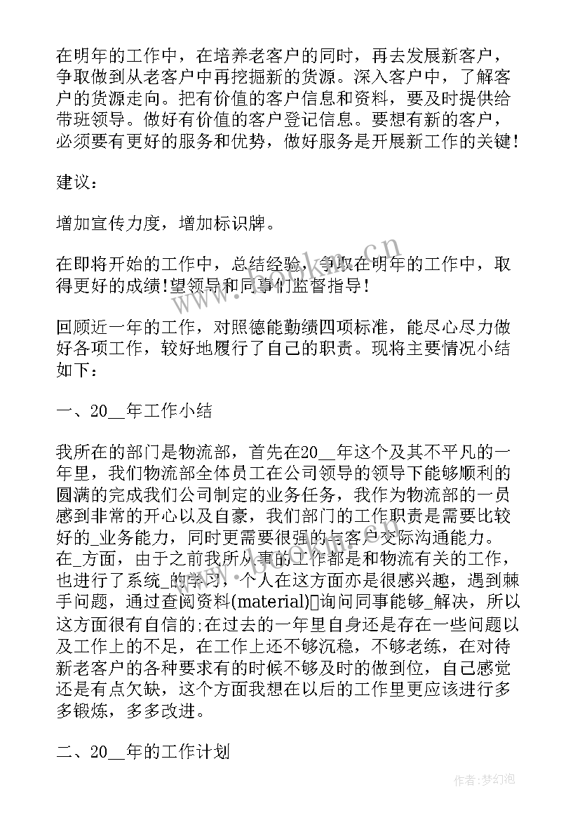 最新物流转正述职报告 物流人员转正述职报告(大全5篇)