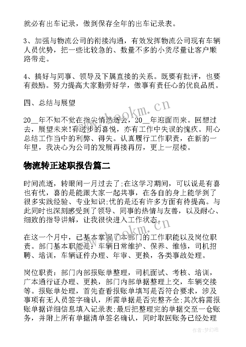 最新物流转正述职报告 物流人员转正述职报告(大全5篇)