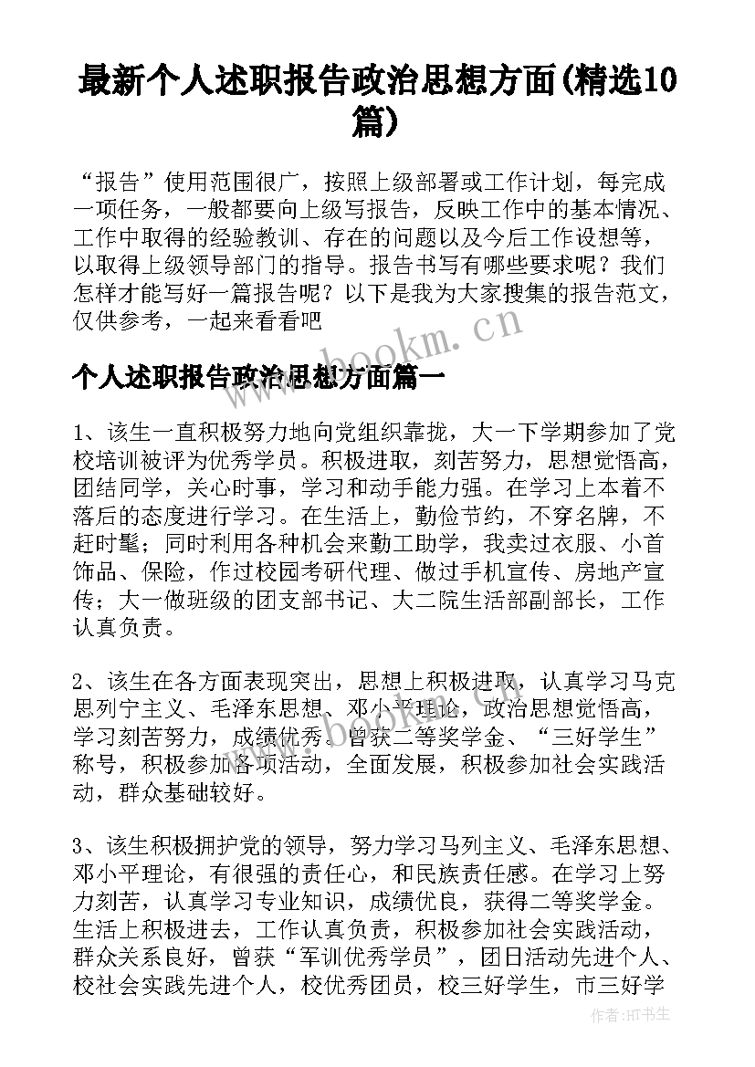 最新个人述职报告政治思想方面(精选10篇)