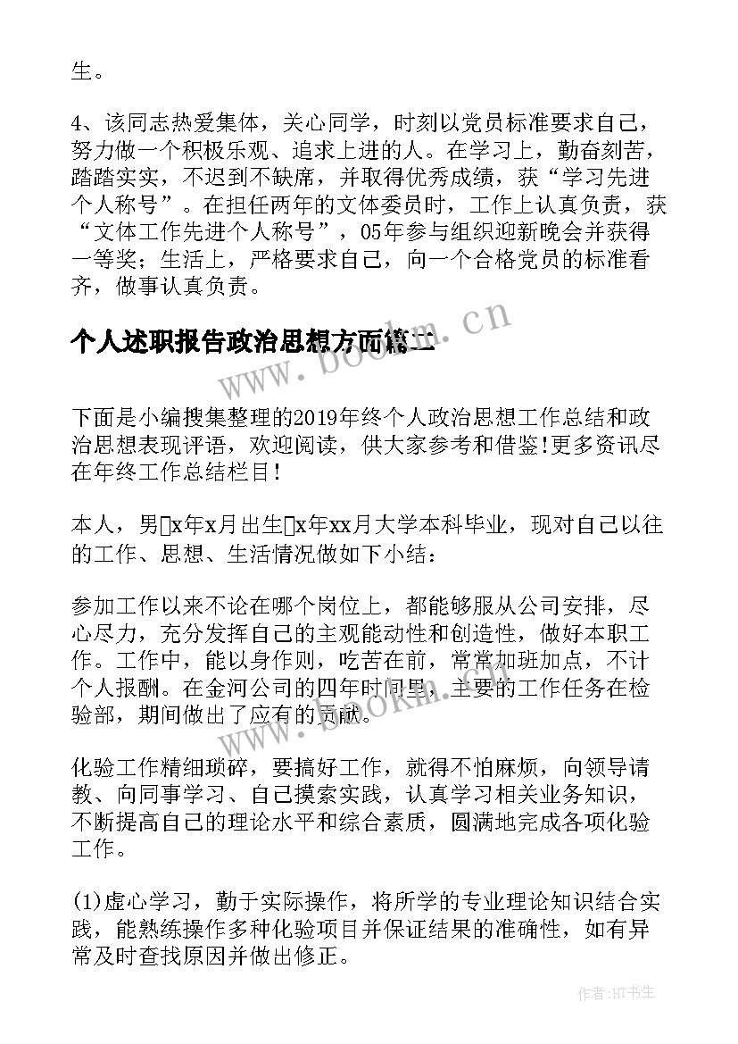 最新个人述职报告政治思想方面(精选10篇)