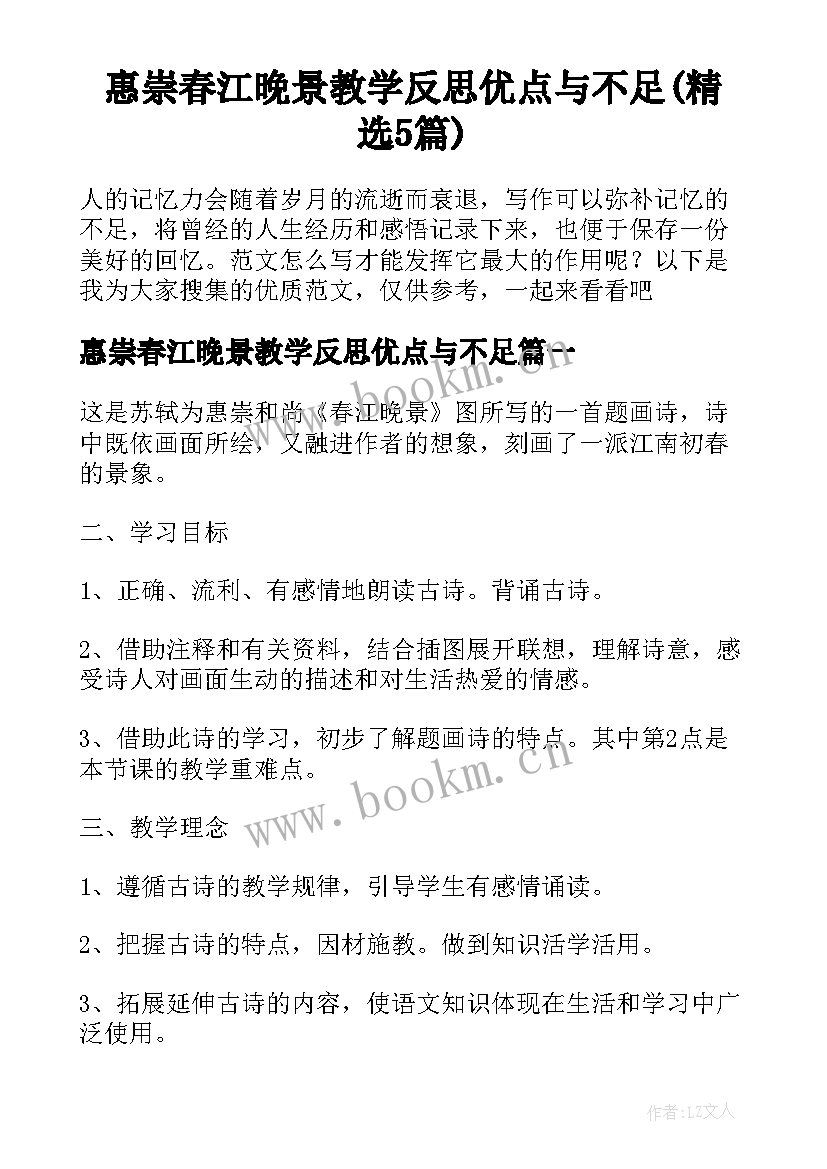 惠崇春江晚景教学反思优点与不足(精选5篇)