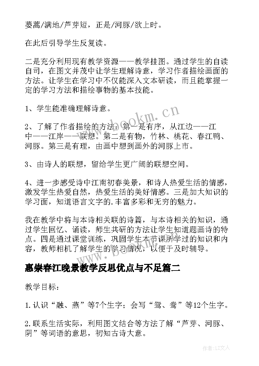 惠崇春江晚景教学反思优点与不足(精选5篇)