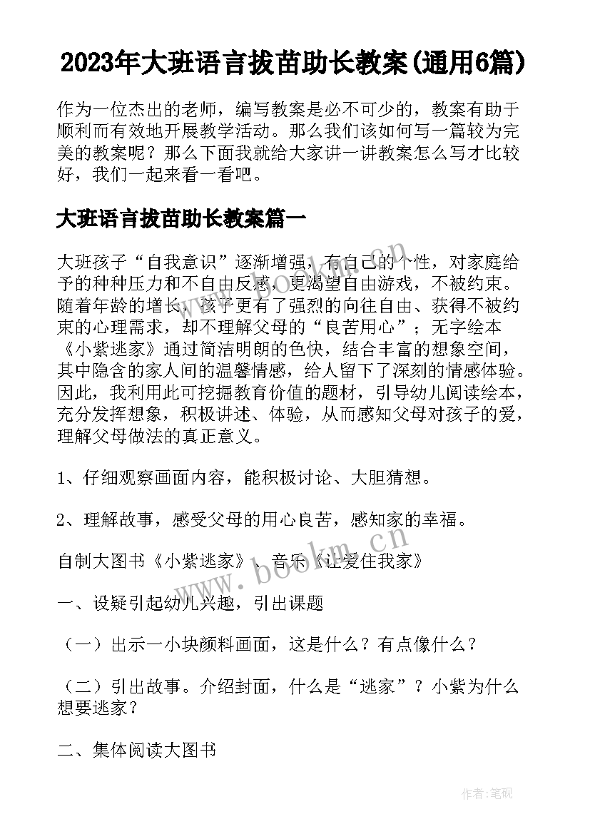 2023年大班语言拔苗助长教案(通用6篇)