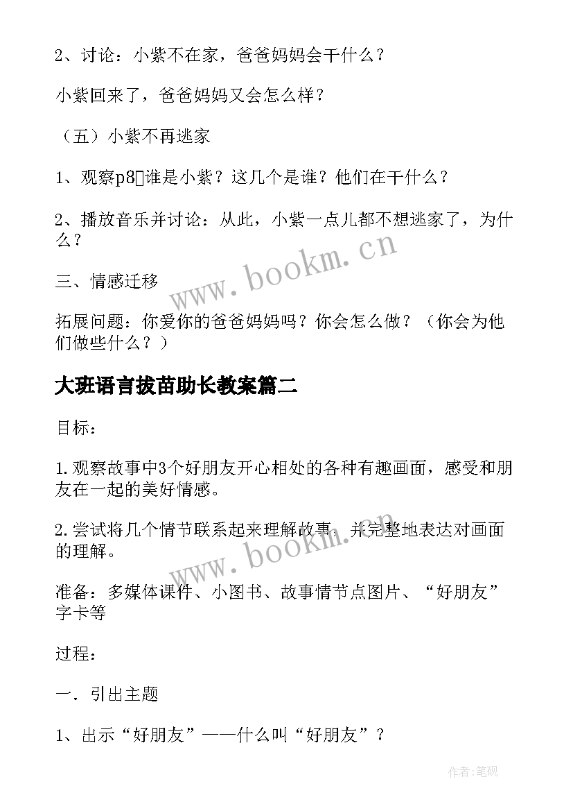 2023年大班语言拔苗助长教案(通用6篇)