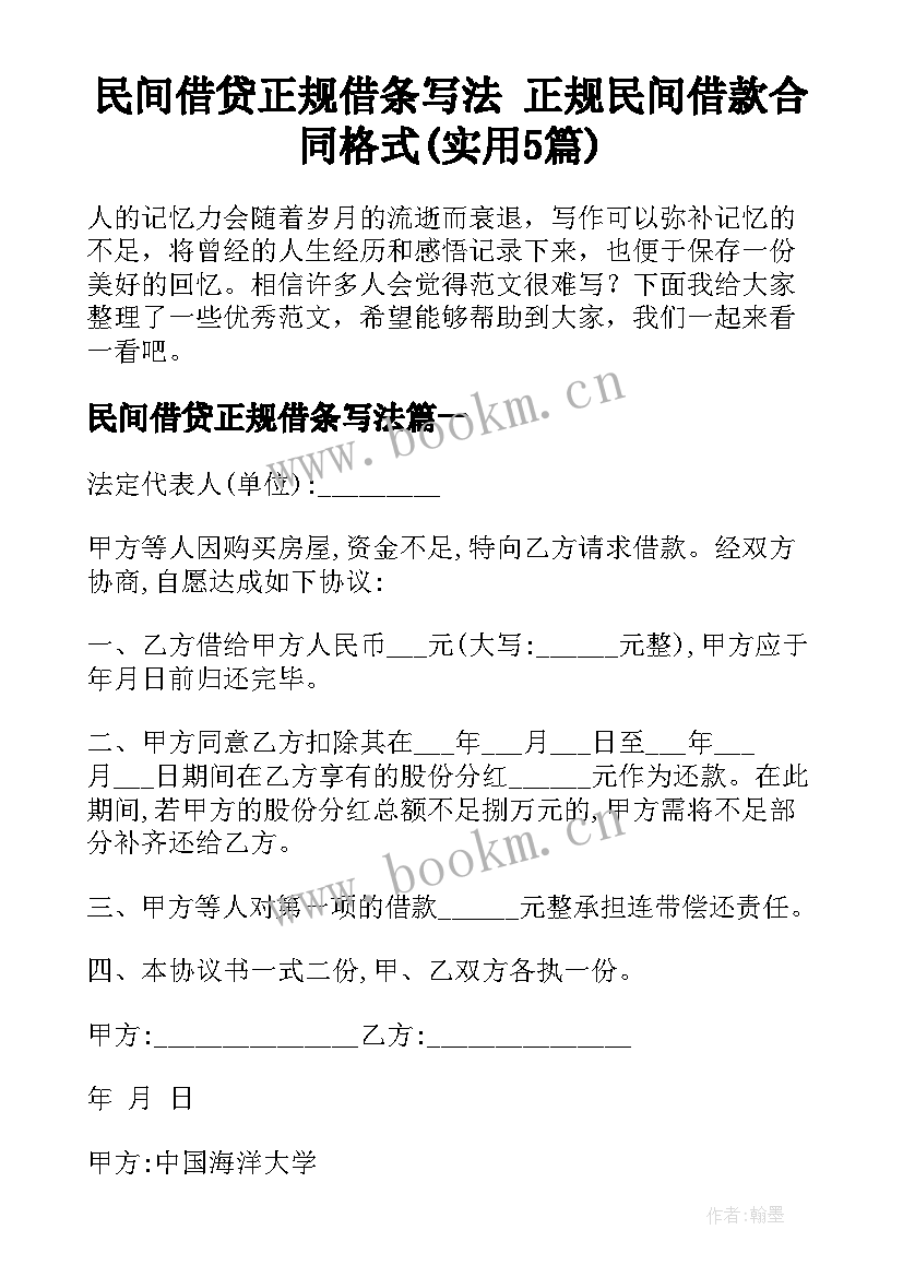 民间借贷正规借条写法 正规民间借款合同格式(实用5篇)